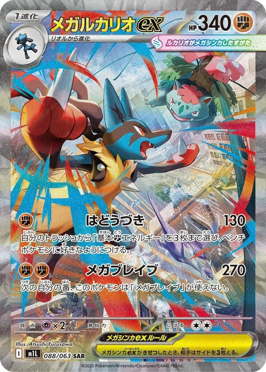[SAR] Mega Lucario ex #88 Pokemon Japanese Mega Brave