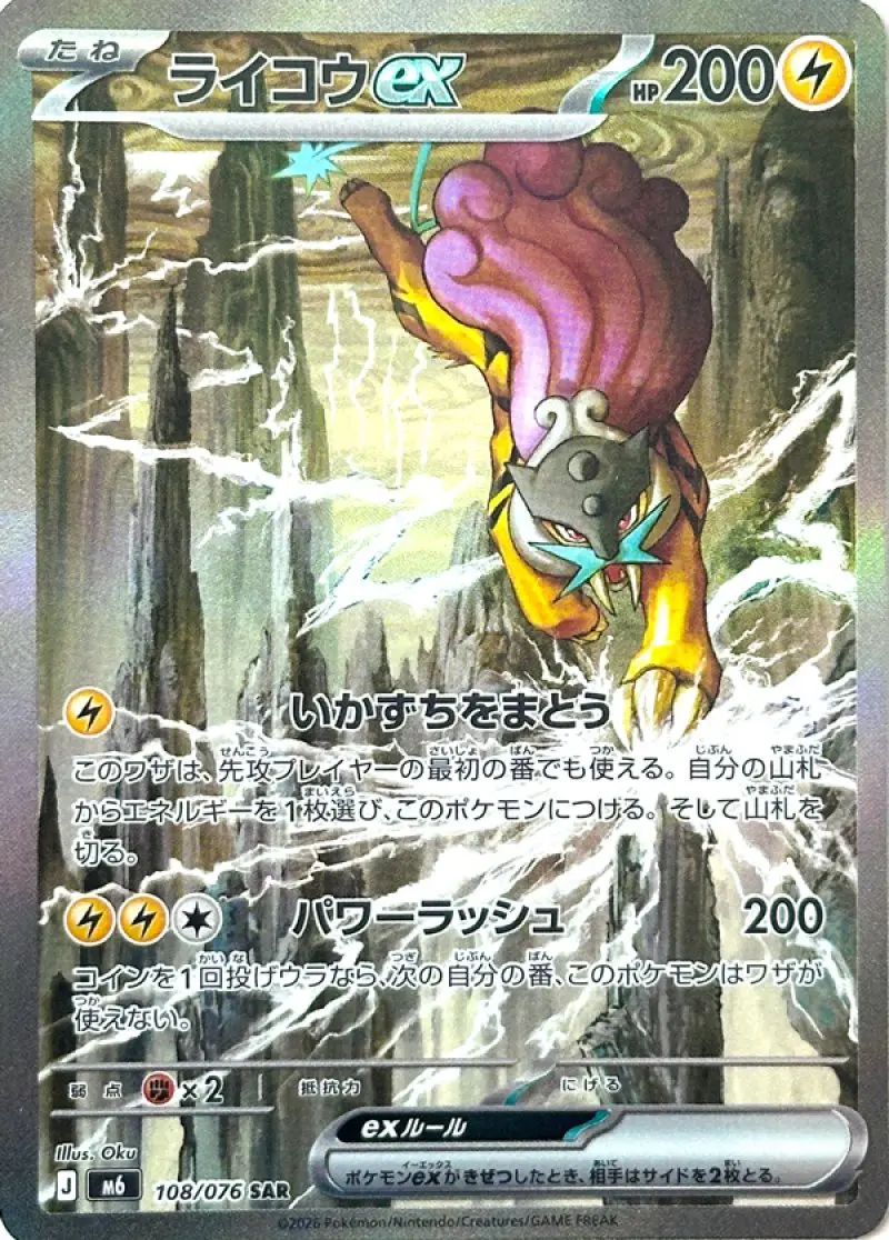 [SAR] Raikou ex #108 Pokemon Japanese Storm Emeralda