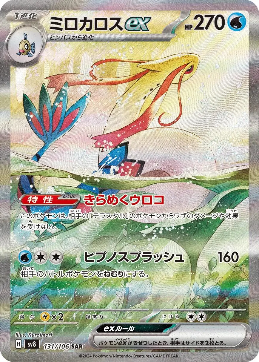 [SAR] Milotic ex #131 Pokemon Japanese Super Electric Breaker