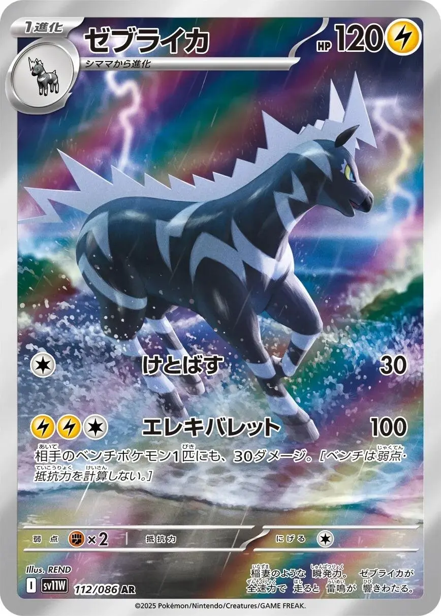 [AR] Zebstrika #112 Pokemon Japanese White Flare